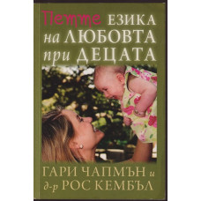Петте езика на любовта при децата