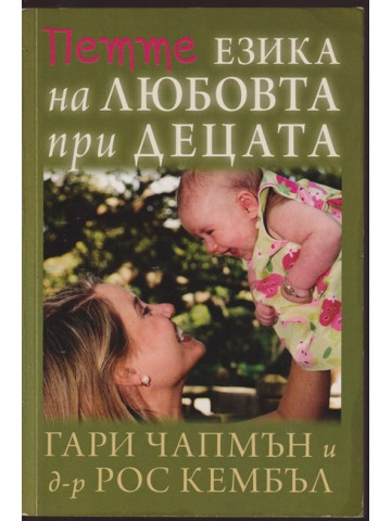 Петте езика на любовта при децата