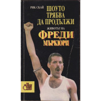 Шоуто трябва да продължи