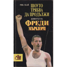 Шоуто трябва да продължи