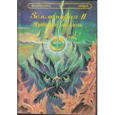Землемория. Книга 2: Гробниците на Антуан Землемория. Книга 2: Гробниците на Антуан