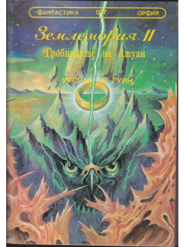 Землемория. Книга 2: Гробниците на Антуан