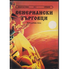 Венериански търговци Венериански търговци