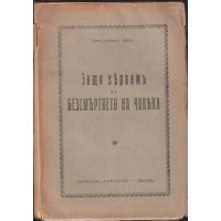 Защо вярвамъ въ базсмъртието на човека