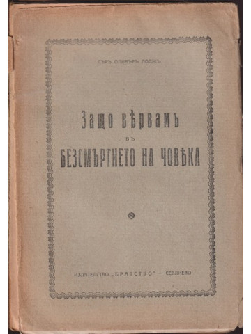 Защо вярвамъ въ базсмъртието на човека