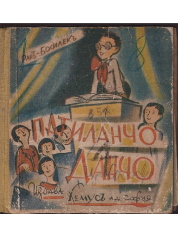 Патиланчо Данчо