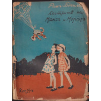 Сестрите на Максъ и Морицъ