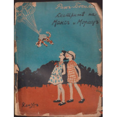 Сестрите на Максъ и Морицъ