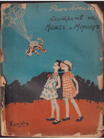 Сестрите на Максъ и Морицъ