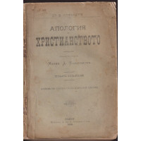 Апология на христианството. Томъ 1. Часть 1-2