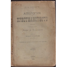 Апология на христианството. Томъ 1. Часть 1-2