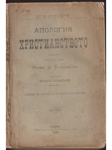 Апология на христианството. Томъ 1. Часть 1-2