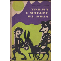 Трима с магаре из Рила