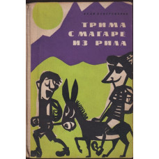 Трима с магаре из Рила