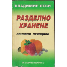 Разделно хранене Разделно хранене