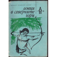Ловци в северните гори