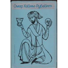 Рубайят Рубайят