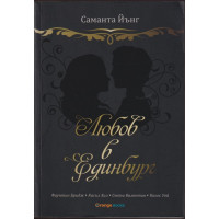 Любов в Единбург