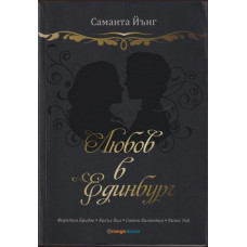 Любов в Единбург