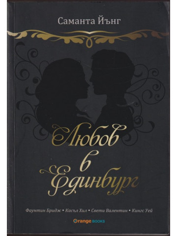 Любов в Единбург