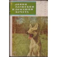 Ловни, служебни и домашни кучета