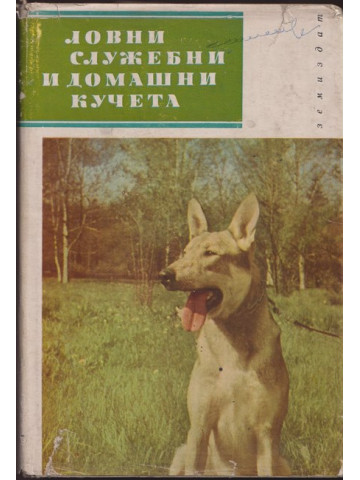 Ловни, служебни и домашни кучета Ловни, служебни и домашни кучета