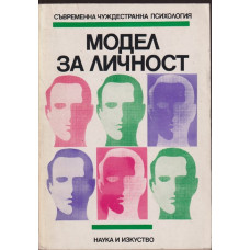 Модел за личност Модел за личност