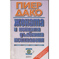 Жената и нейната дълбинна психология Жената и нейната дълбинна психология