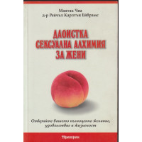 Даоистка сексуална алхимия за жени