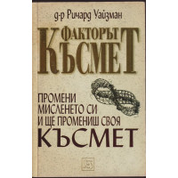 Факторът късмет