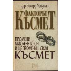Факторът късмет