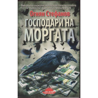 Господари на моргата