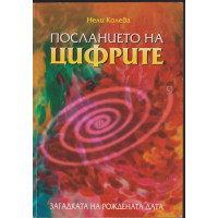 Посланието на цифрите