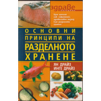 Основни принципи на разделното хранене