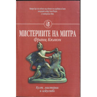 Мистериите на Митра