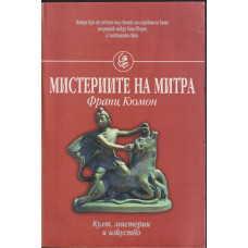 Мистериите на Митра
