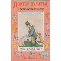 Доктор Дулитъл и зеленото канарче Доктор Дулитъл и зеленото канарче