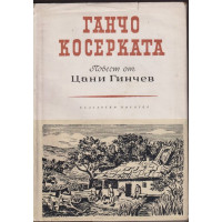Ганчо Косерката Ганчо Косерката