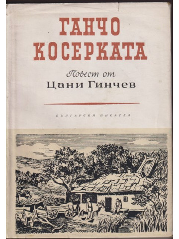 Ганчо Косерката Ганчо Косерката