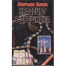 Крадецът в дрешника Крадецът в дрешника