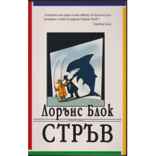 Стръв Стръв