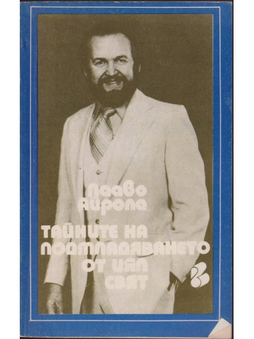 Тайните на подмладяването от цял свят Тайните на подмладяването от цял свят