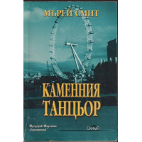 Каменния танцьор