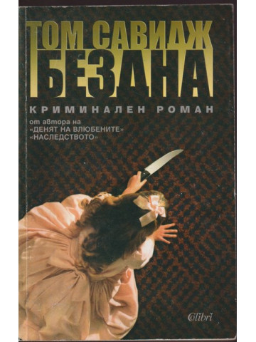 Бездна Бездна