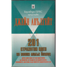 201 страхотни идеи за вашия малък бизнес