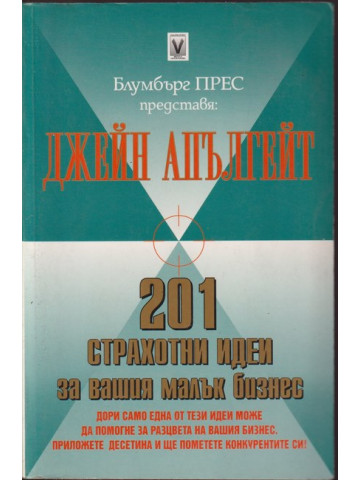 201 страхотни идеи за вашия малък бизнес