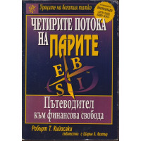 Четирите потока на парите