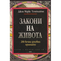 Закони на живота