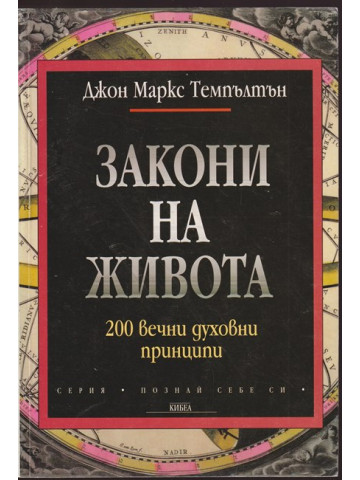 Закони на живота