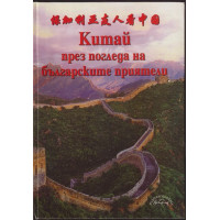 Китай през погледа на българските приятели